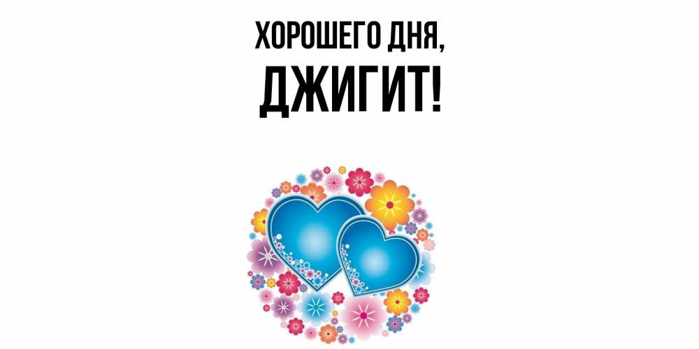 Открытка  для любимых и родных. джигит, Хорошего дня  