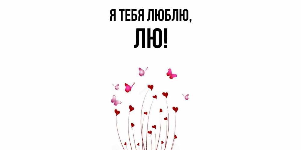 Открытка  для любимых и родных. лю, Я тебя люблю  