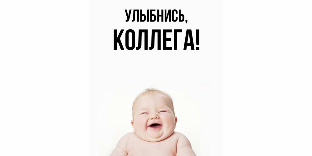 Картинка Улыбнись, Коллега