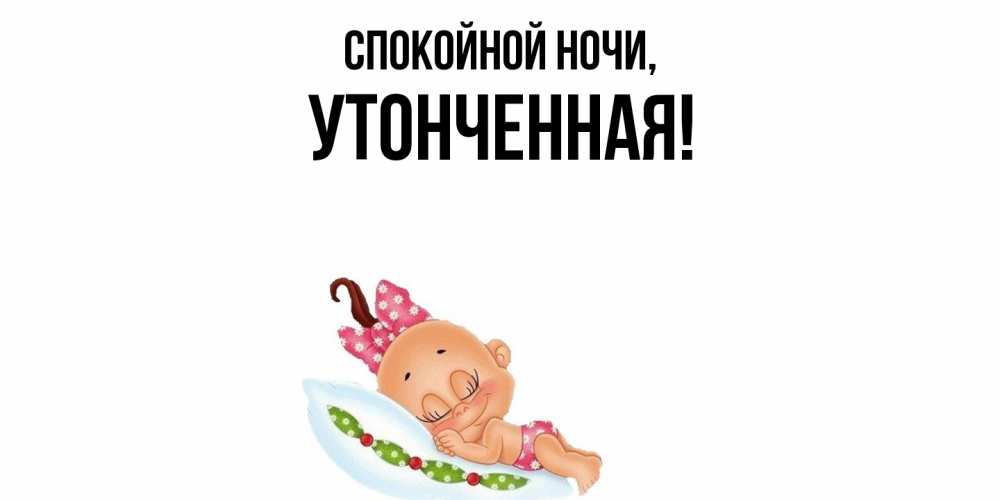 Картинка Спокойной ночи, утонченная