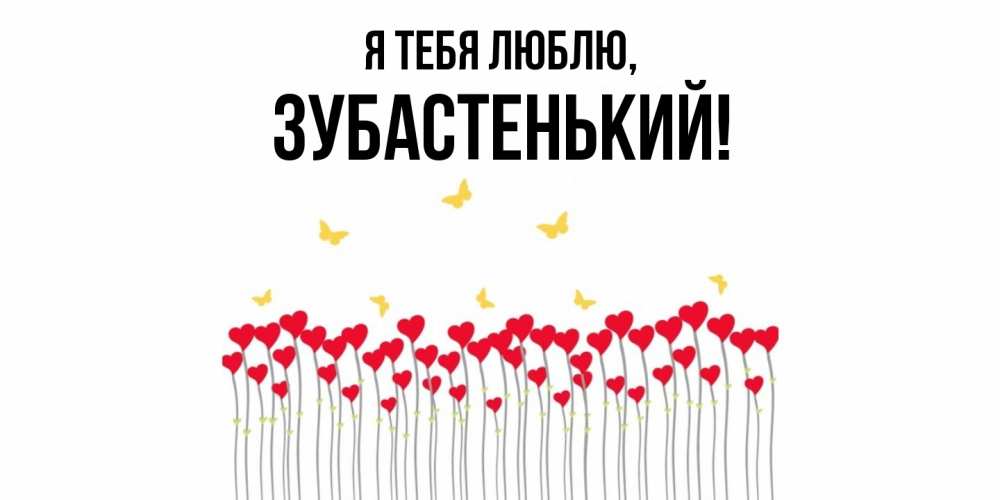 Открытка  для любимых и родных. зубастенький, Я тебя люблю  
