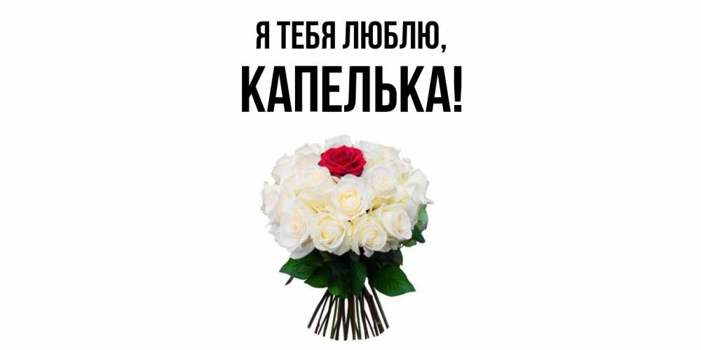 Открытка  для любимых и родных. капелька, Я тебя люблю  