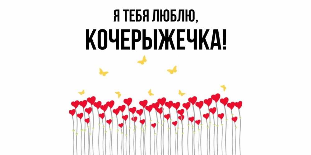 Открытка  для любимых и родных. кочерыжечка, Я тебя люблю  