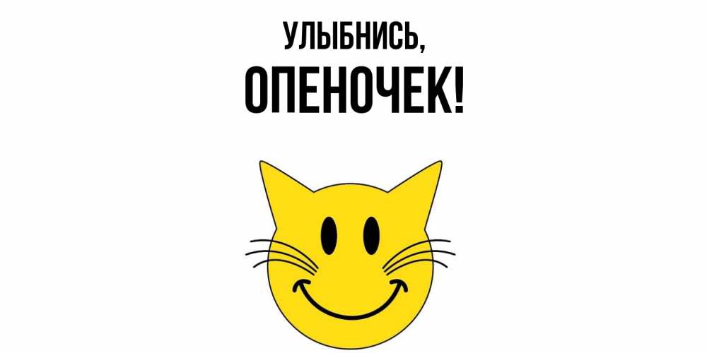 Открытка  для любимых и родных. опеночек, Улыбнись  