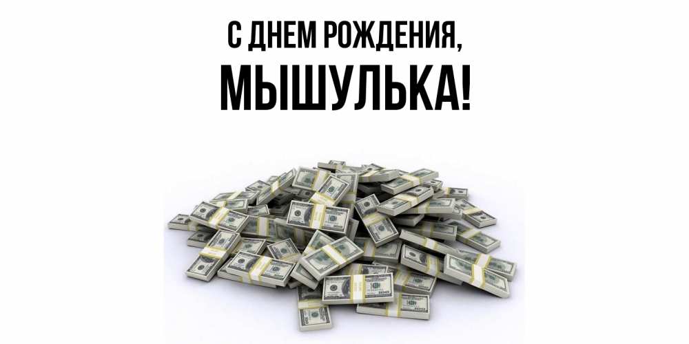 Картинка С днем рождения, мышулька