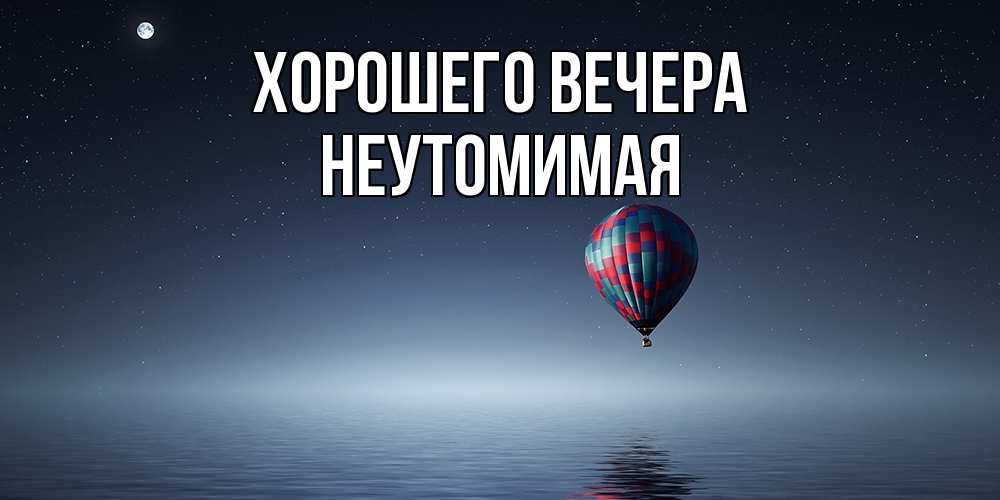 Картинка Хорошего вечера, неутомимая