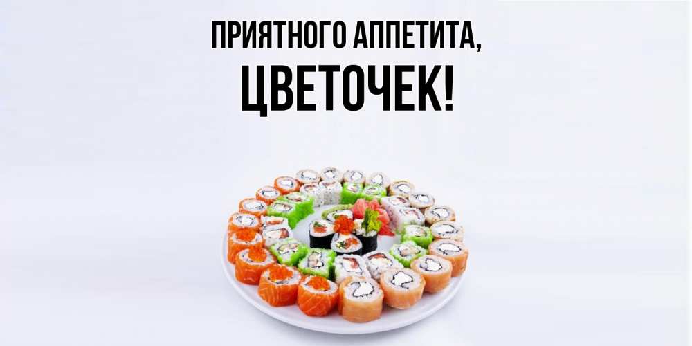 Картинка Приятного аппетита, цветочек