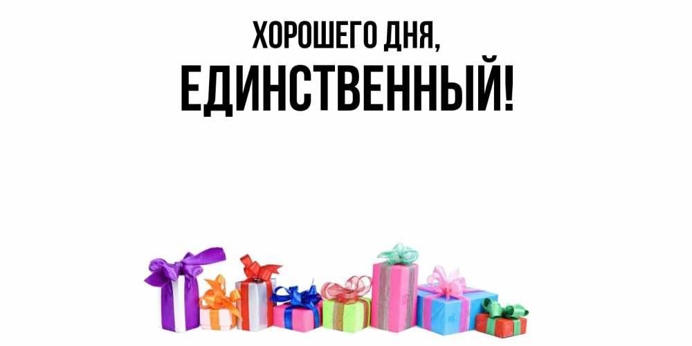 Открытка  для любимых и родных. единственный, Хорошего дня  