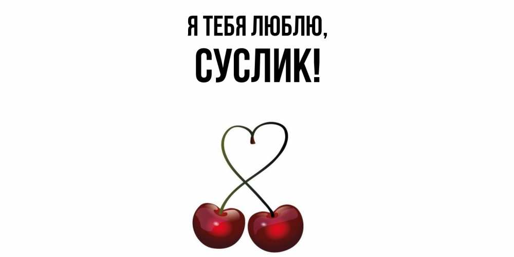 Картинка Я тебя люблю, суслик