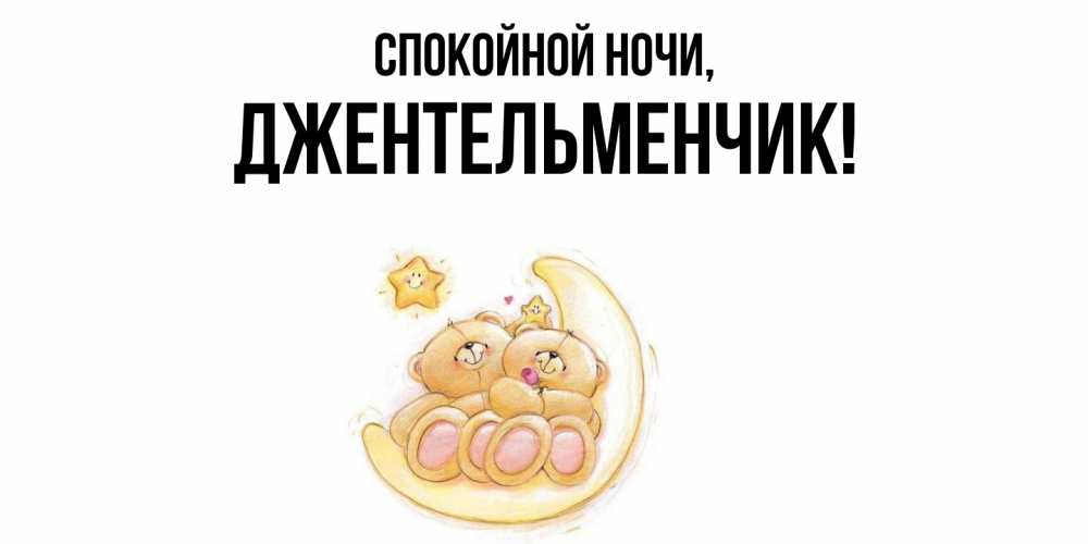 Открытка  для любимых и родных. джентельменчик, Спокойной ночи  