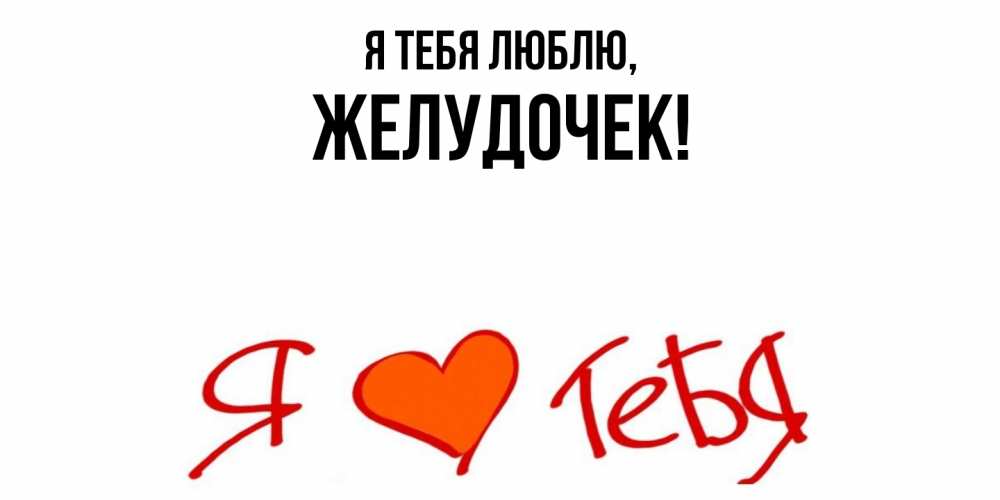 Открытка  для любимых и родных. желудочек, Я тебя люблю  