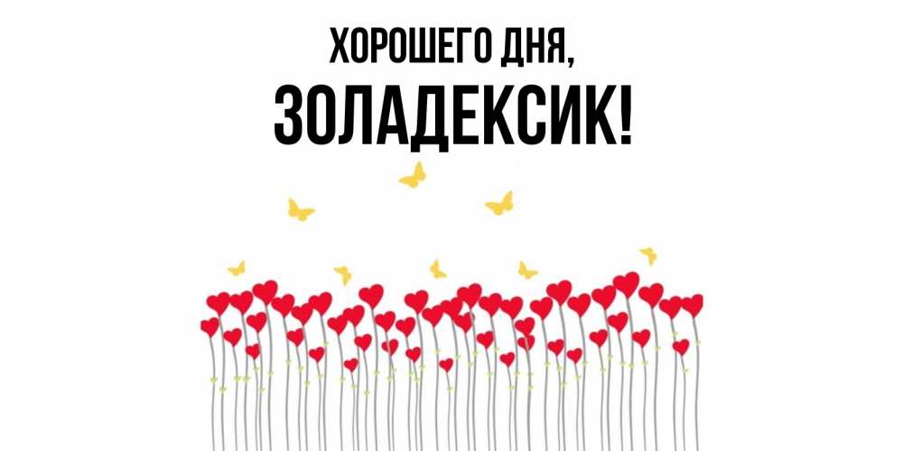 Открытка  для любимых и родных. золадексик, Хорошего дня  