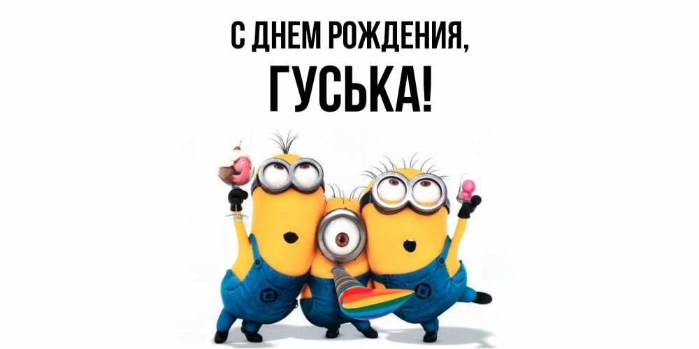 Открытка  для любимых и родных. гуська, С днем рождения  