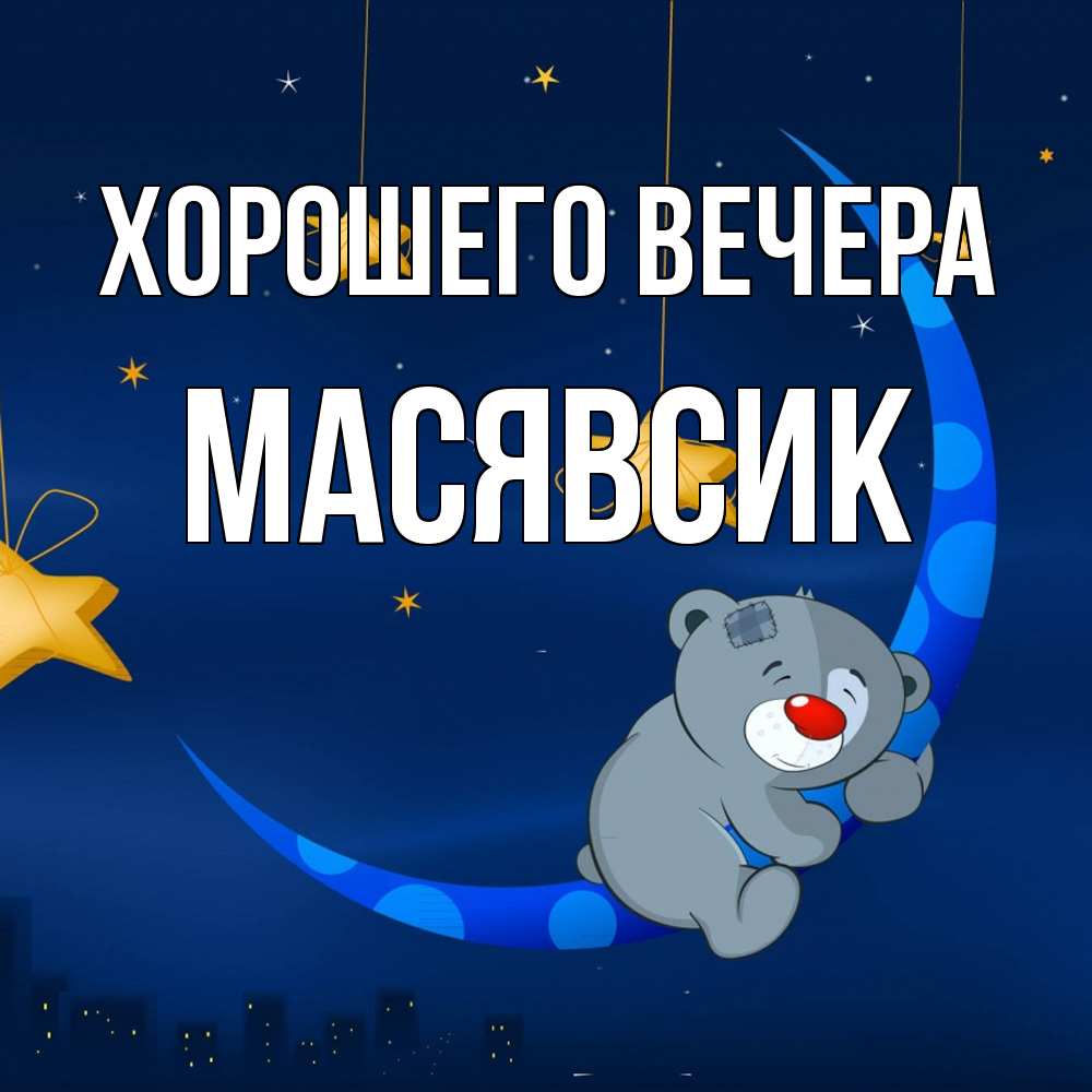 Открытка  для любимых и родных. масявсик, Хорошего вечера  