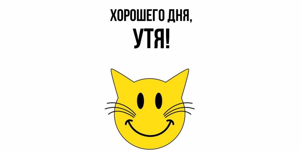 Открытка  для любимых и родных. утя, Хорошего дня  