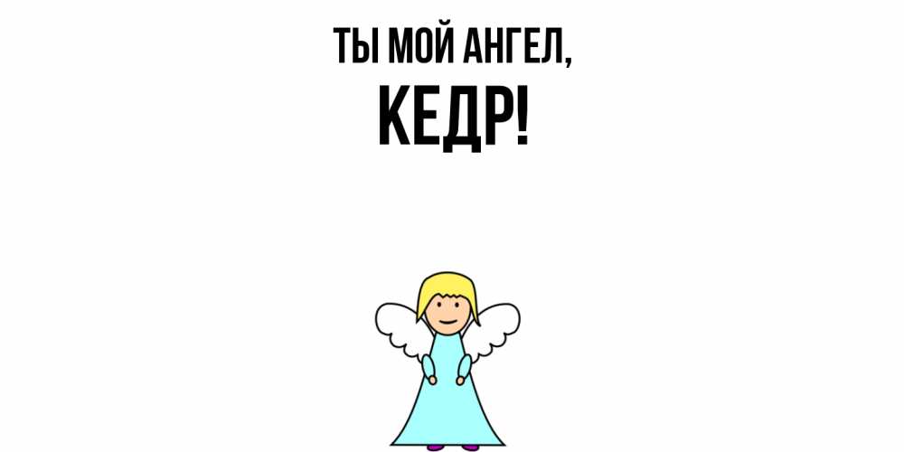 Открытка с именем, кедр, Ты мой ангел