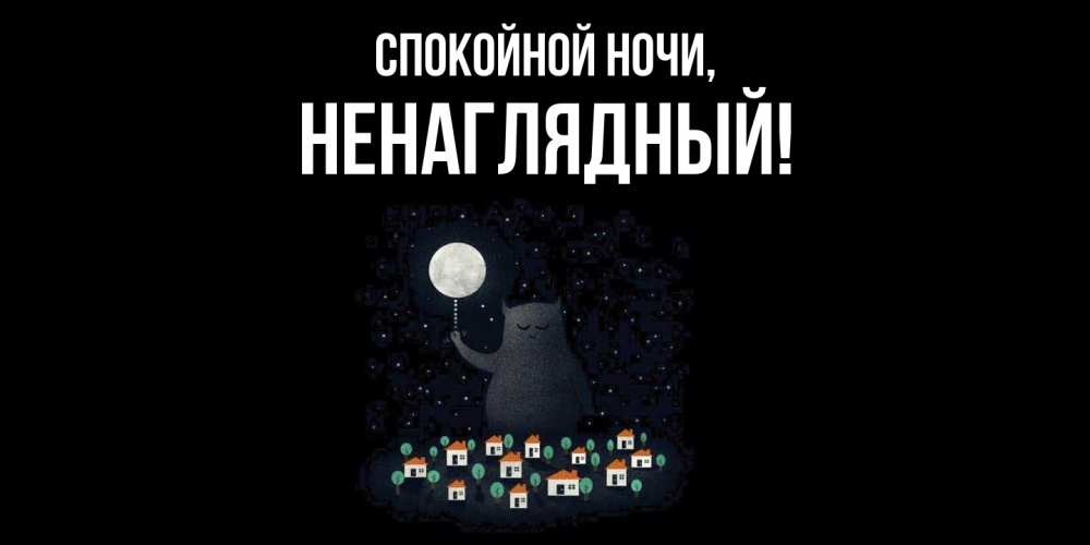 Картинка Спокойной ночи, ненаглядный