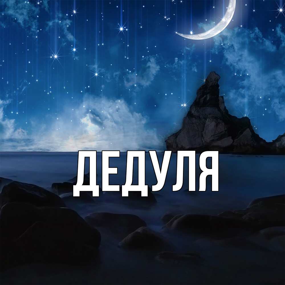 Открытка  для любимых и родных. Дедуля, Главная  