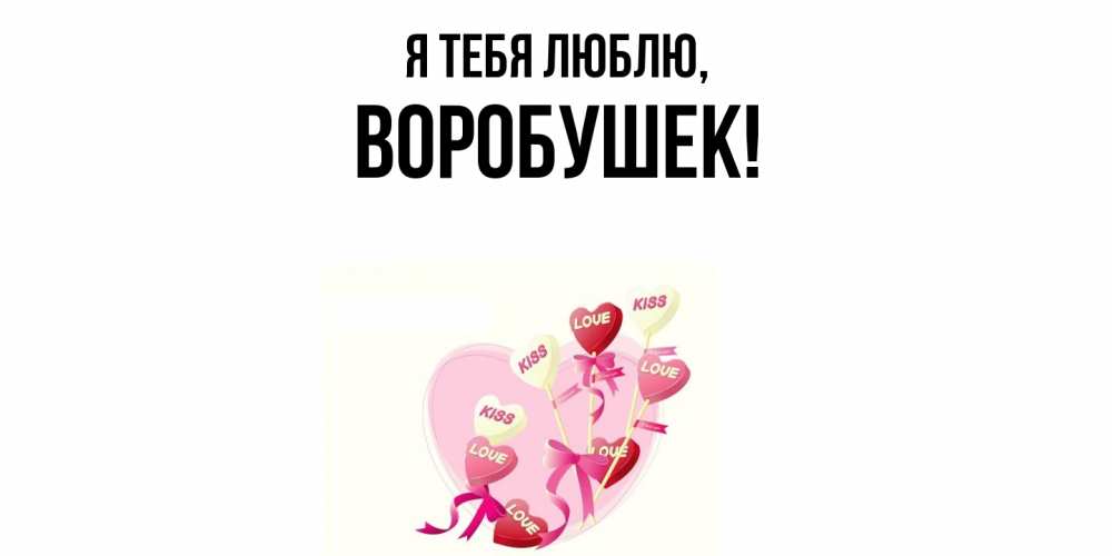 Открытка  для любимых и родных. воробушек, Я тебя люблю  