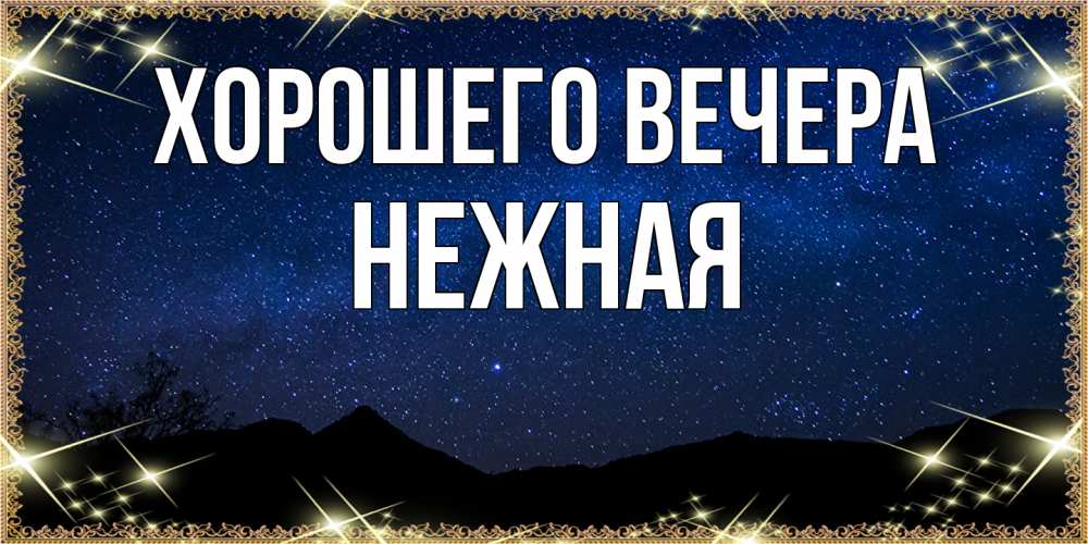 Картинка Хорошего вечера, нежная