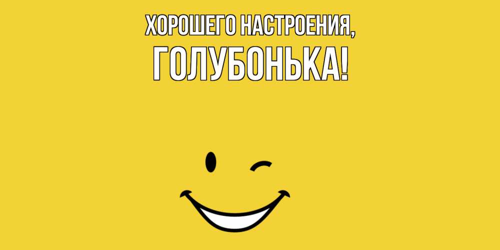 Картинка Хорошего настроения, голубонька