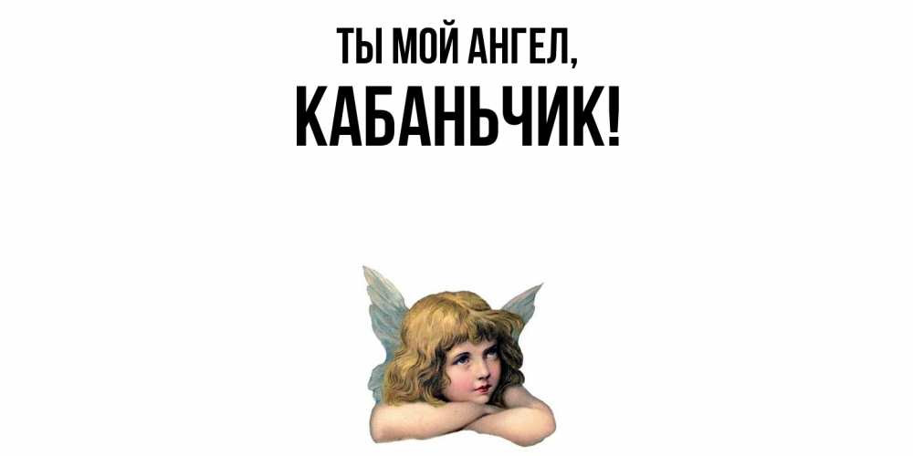 Открытка  для любимых и родных. кабаньчик, Ты мой ангел  