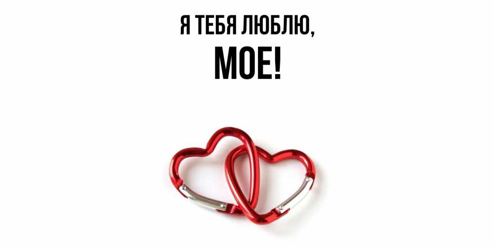 Открытка  для любимых и родных. мое, Я тебя люблю  