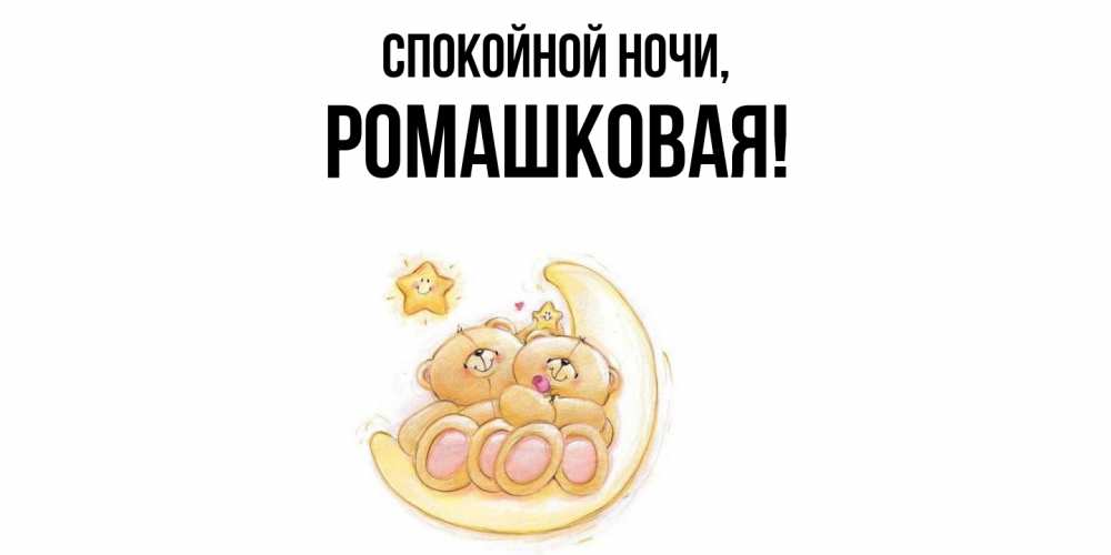 Открытка  для любимых и родных. ромашковая, Спокойной ночи  