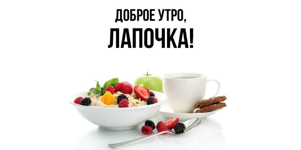 Картинка Доброе утро, Лапочка