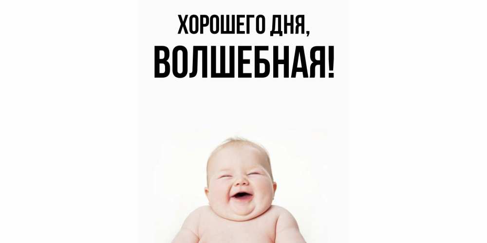 Открытка  для любимых и родных. волшебная, Хорошего дня  