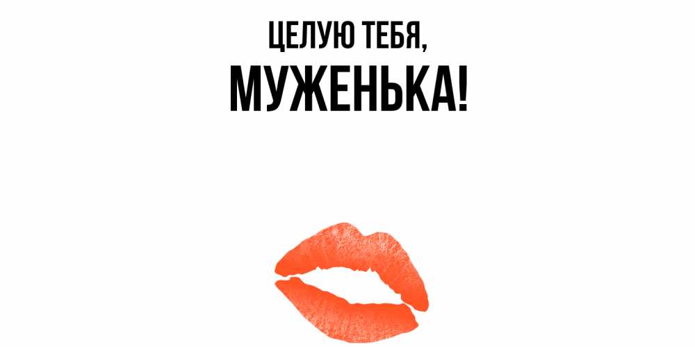 Открытка  для любимых и родных. Муженька, Целую тебя  