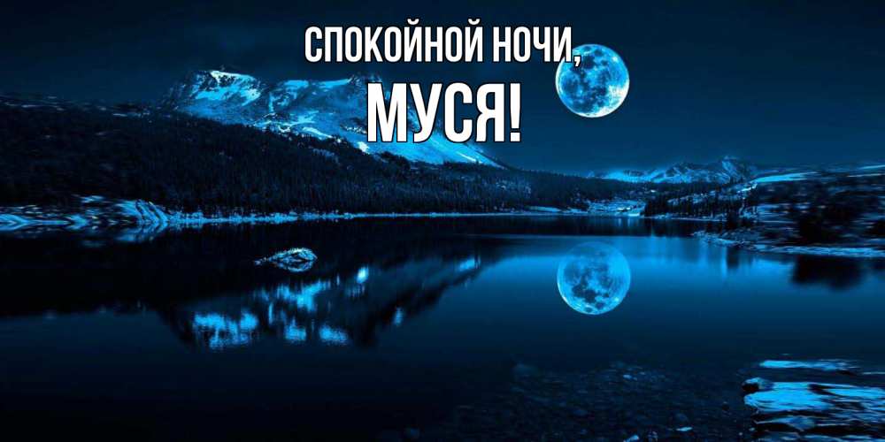 Открытка  для любимых и родных. муся, Спокойной ночи  