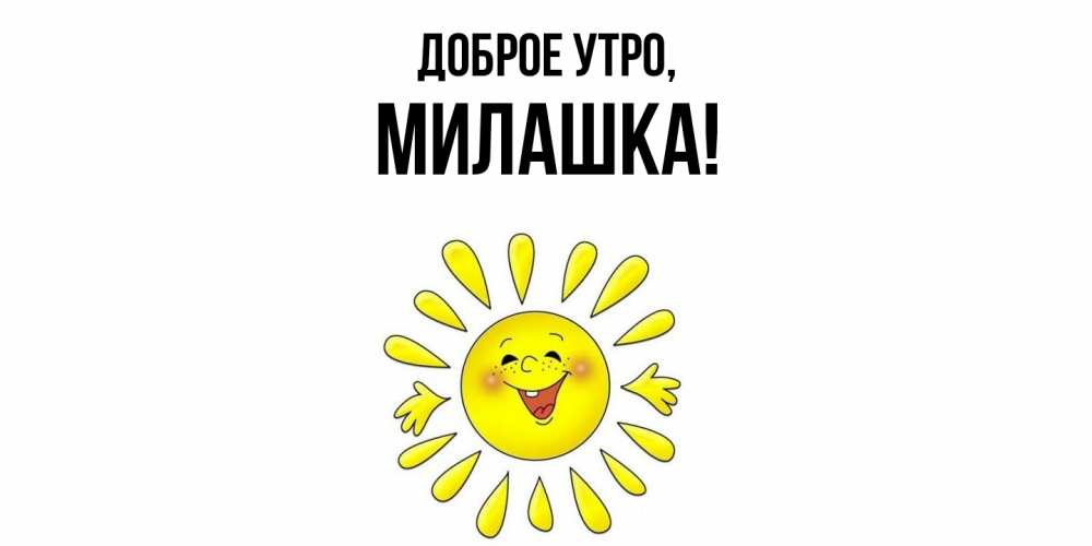 Открытка с именем, милашка, Доброе утро