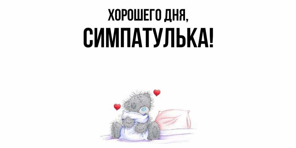 Открытка  для любимых и родных. симпатулька, Хорошего дня  