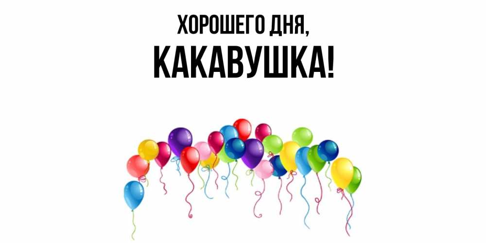 Открытка  для любимых и родных. какавушка, Хорошего дня  