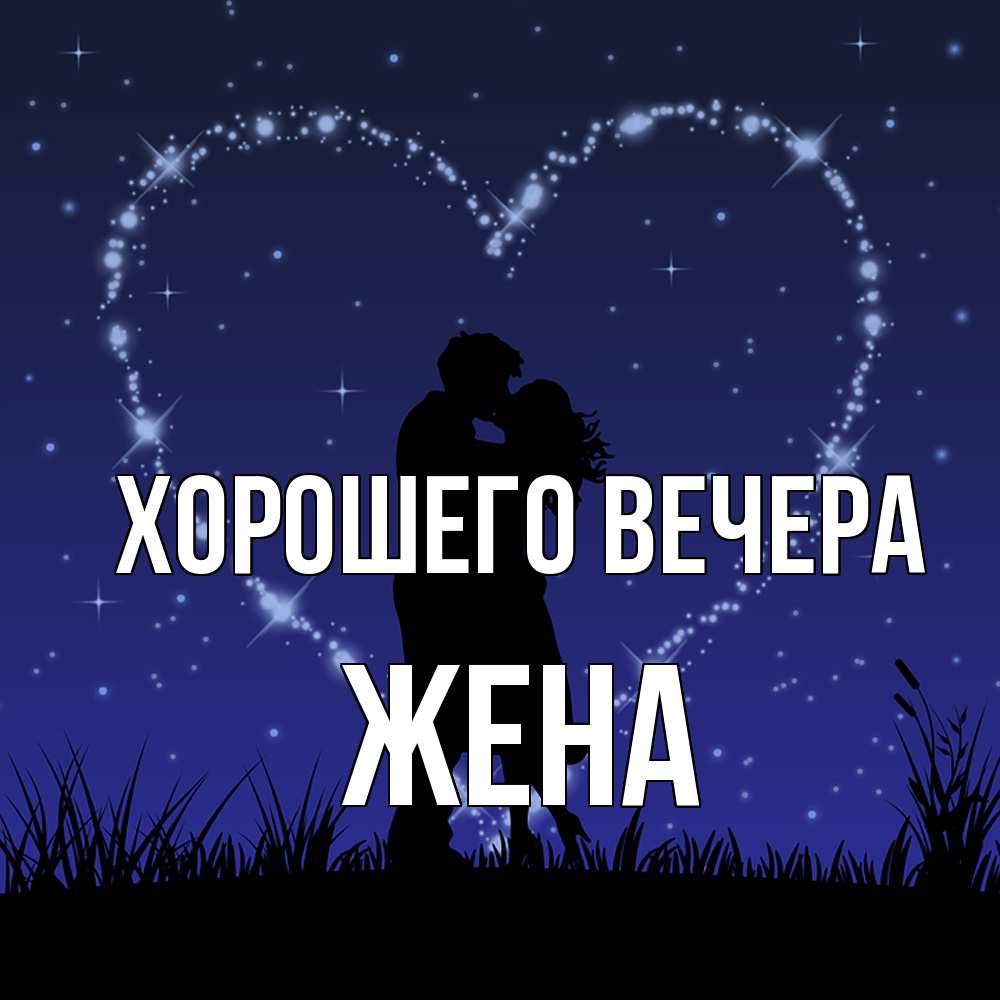 Картинка Хорошего вечера, Жена