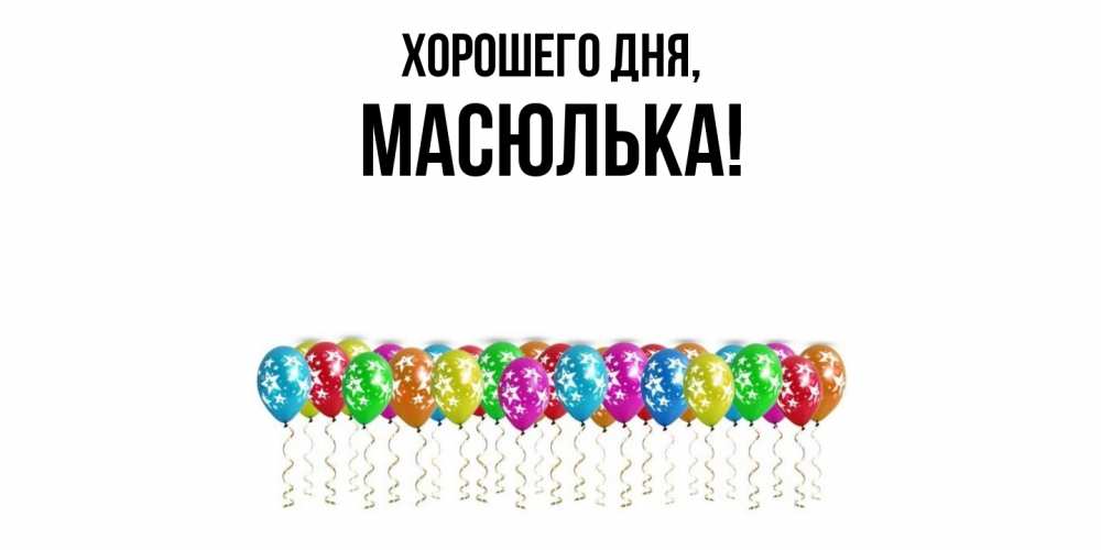 Картинка Хорошего дня, масюлька