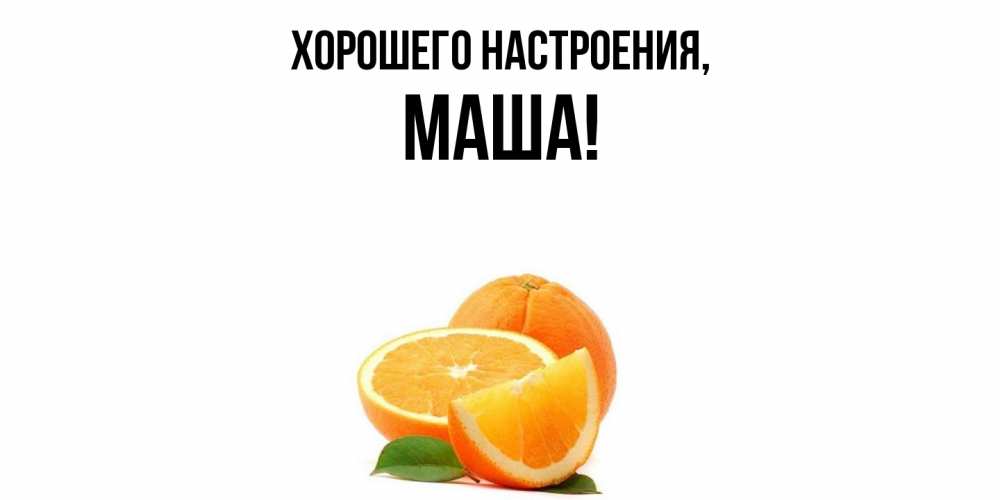 Картинка Хорошего настроения, маша