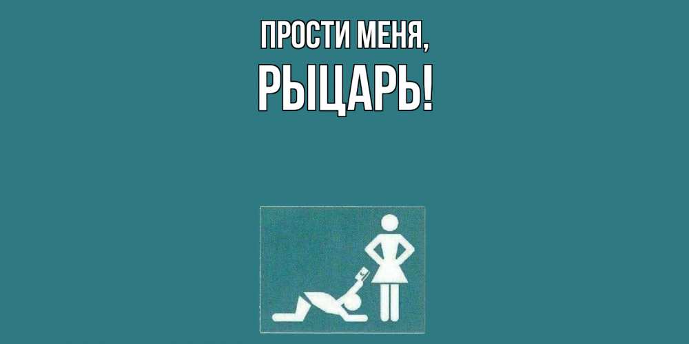 Картинка Прости меня, рыцарь