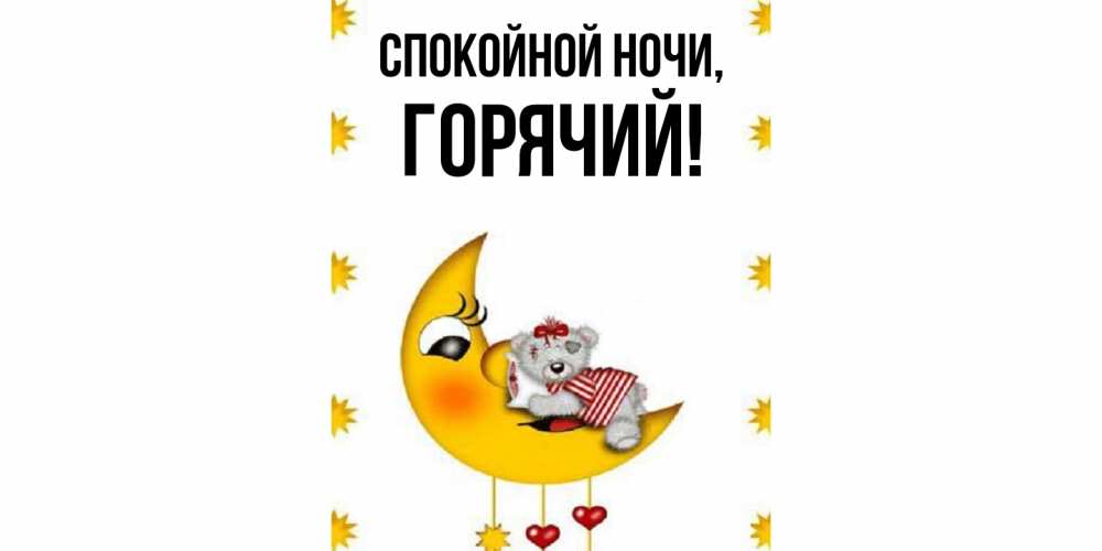 Открытка с именем, горячий, Спокойной ночи