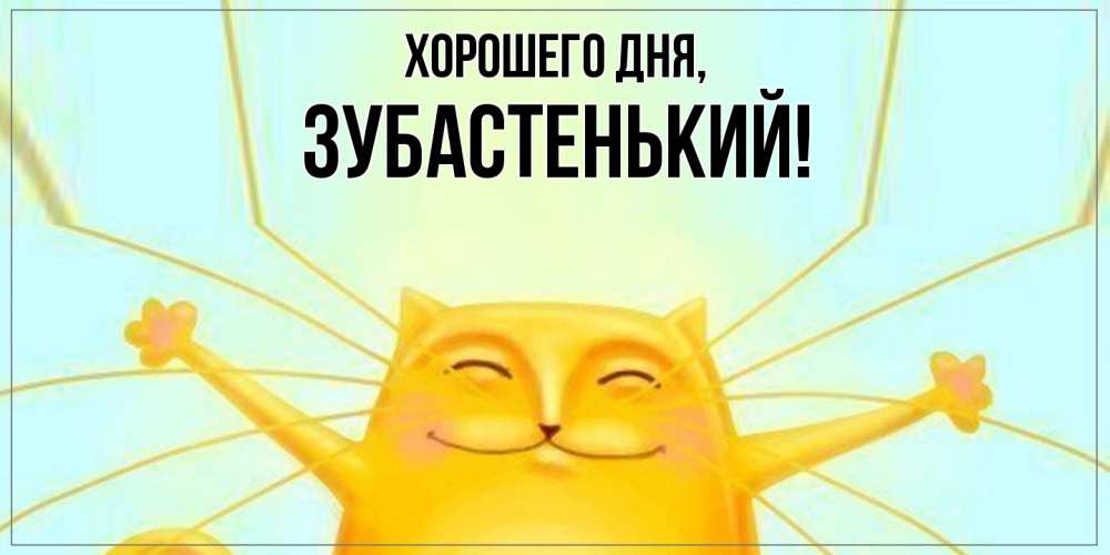 Картинка Хорошего дня, зубастенький