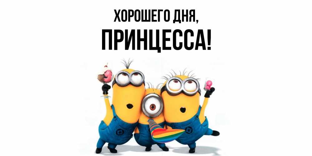 Открытка  для любимых и родных. Принцесса, Хорошего дня  