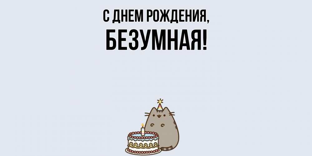 Открытка  для любимых и родных. безумная, С днем рождения  