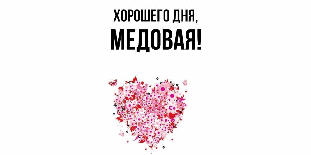 Открытка  для любимых и родных. медовая, Хорошего дня  