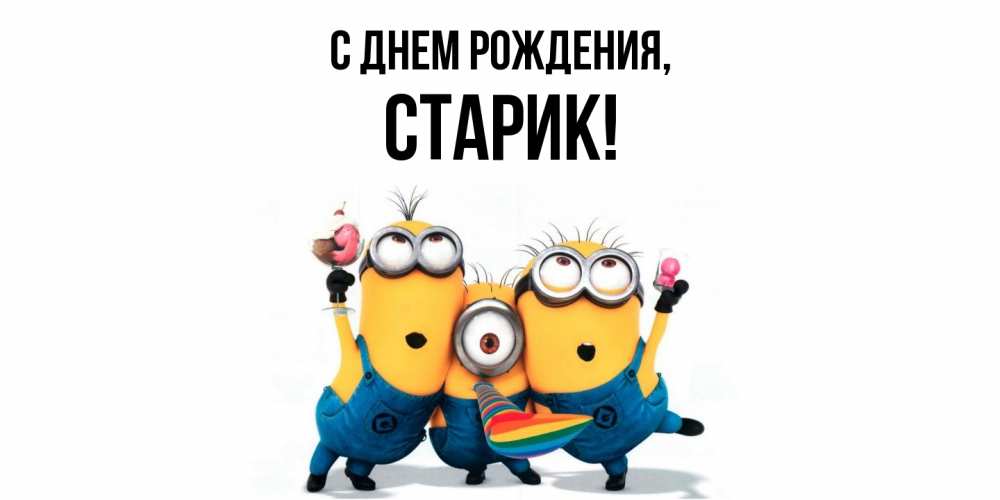 Открытка с именем, Старик, С днем рождения