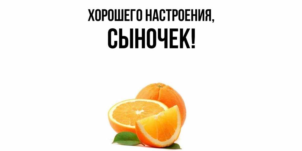 Картинка Хорошего настроения, Сыночек