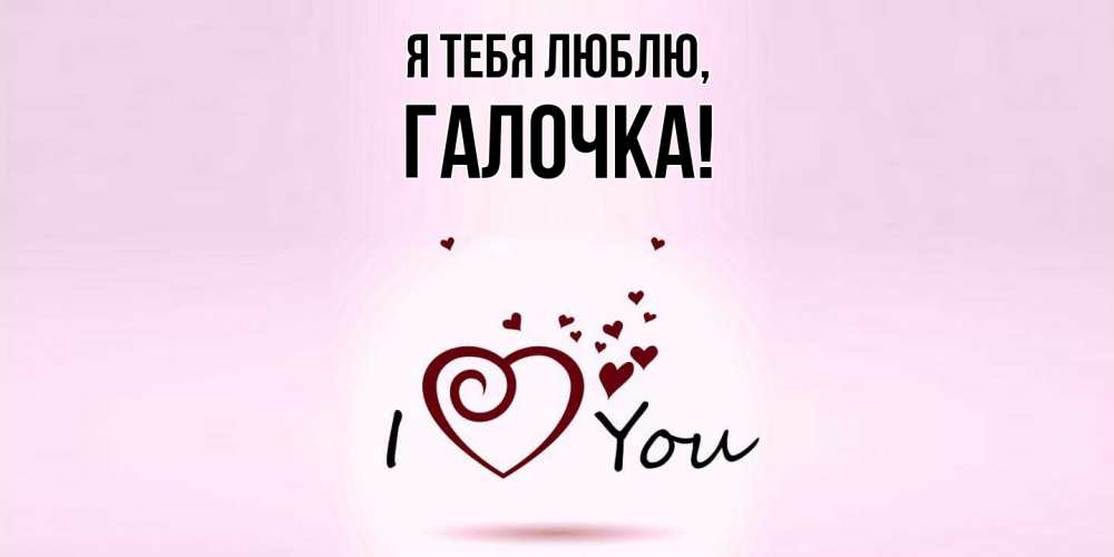 Открытка  для любимых и родных. галочка, Я тебя люблю  