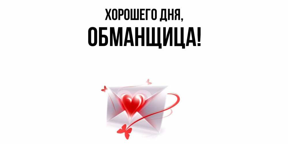 Открытка  для любимых и родных. обманщица, Хорошего дня  