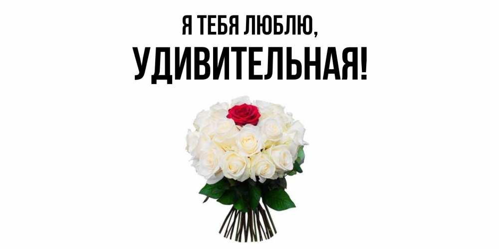 Открытка  для любимых и родных. удивительная, Я тебя люблю  