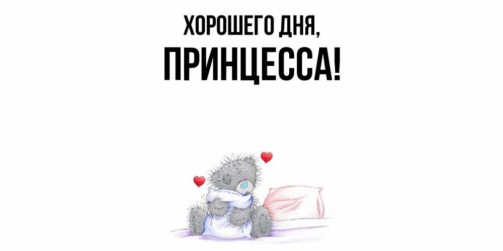 Картинка Хорошего дня, Принцесса
